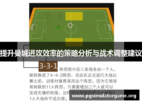 提升曼城进攻效率的策略分析与战术调整建议