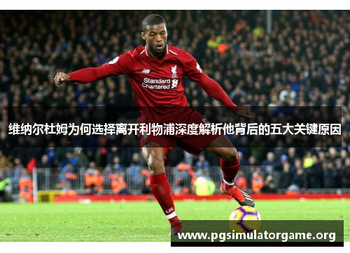 维纳尔杜姆为何选择离开利物浦深度解析他背后的五大关键原因