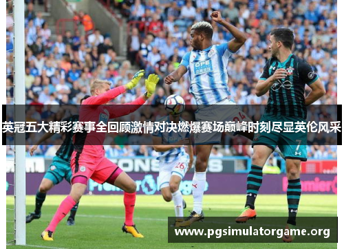 英冠五大精彩赛事全回顾激情对决燃爆赛场巅峰时刻尽显英伦风采