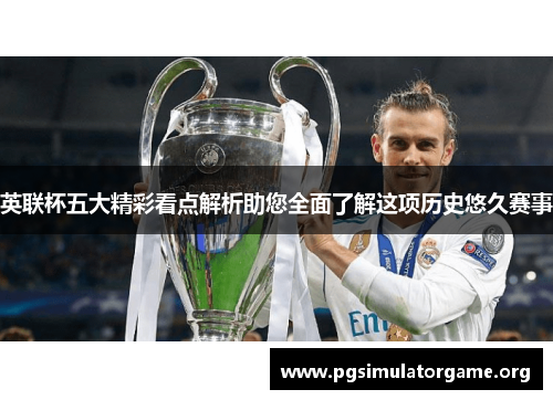 英联杯五大精彩看点解析助您全面了解这项历史悠久赛事