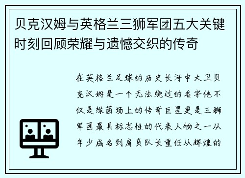 贝克汉姆与英格兰三狮军团五大关键时刻回顾荣耀与遗憾交织的传奇