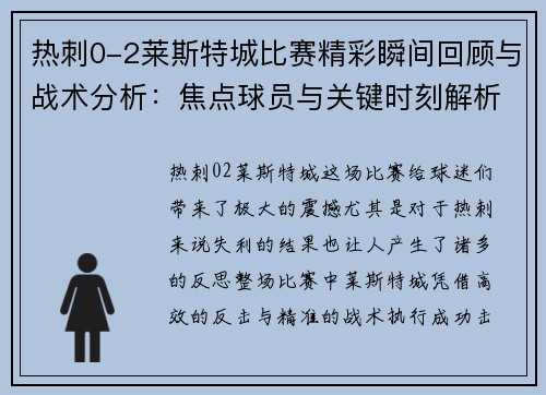 热刺0-2莱斯特城比赛精彩瞬间回顾与战术分析：焦点球员与关键时刻解析