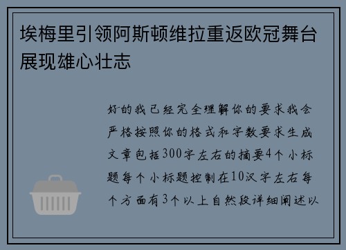 埃梅里引领阿斯顿维拉重返欧冠舞台展现雄心壮志