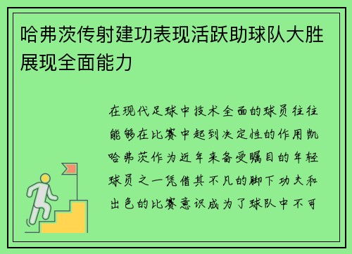 哈弗茨传射建功表现活跃助球队大胜展现全面能力