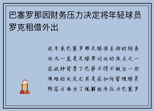 巴塞罗那因财务压力决定将年轻球员罗克租借外出