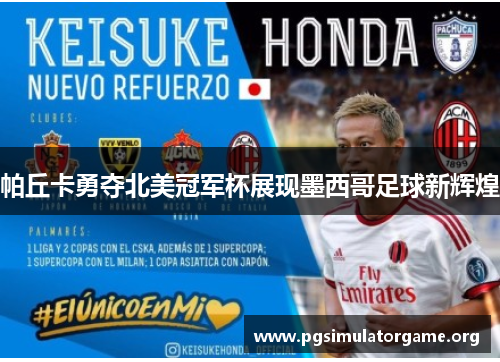 帕丘卡勇夺北美冠军杯展现墨西哥足球新辉煌