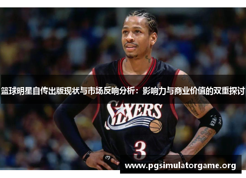 篮球明星自传出版现状与市场反响分析：影响力与商业价值的双重探讨