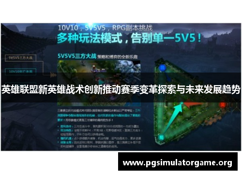 英雄联盟新英雄战术创新推动赛季变革探索与未来发展趋势