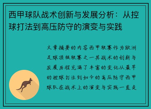 西甲球队战术创新与发展分析：从控球打法到高压防守的演变与实践