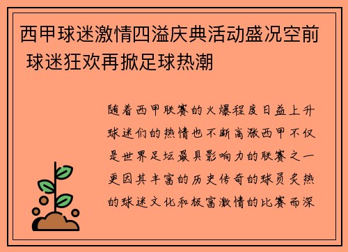 西甲球迷激情四溢庆典活动盛况空前 球迷狂欢再掀足球热潮