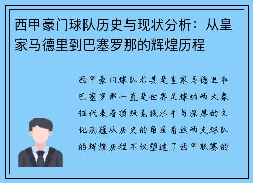 西甲豪门球队历史与现状分析：从皇家马德里到巴塞罗那的辉煌历程