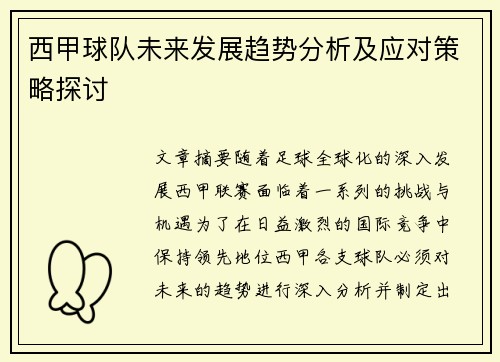 西甲球队未来发展趋势分析及应对策略探讨