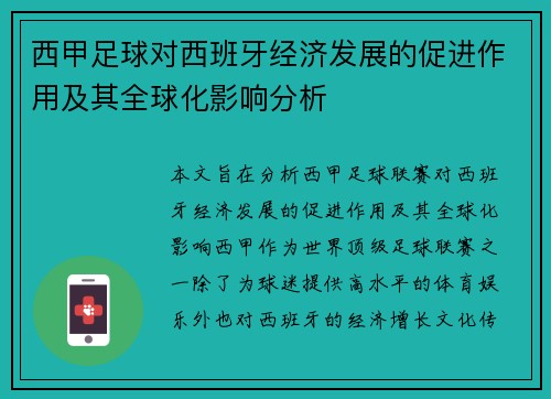 西甲足球对西班牙经济发展的促进作用及其全球化影响分析