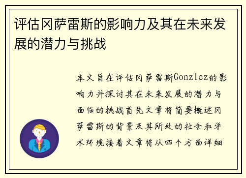 评估冈萨雷斯的影响力及其在未来发展的潜力与挑战