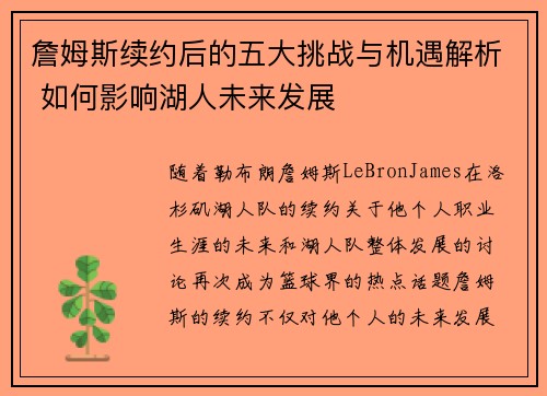 詹姆斯续约后的五大挑战与机遇解析 如何影响湖人未来发展