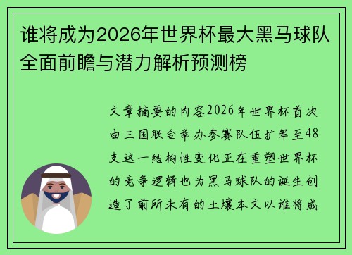 谁将成为2026年世界杯最大黑马球队全面前瞻与潜力解析预测榜
