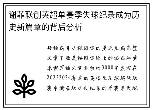 谢菲联创英超单赛季失球纪录成为历史新篇章的背后分析