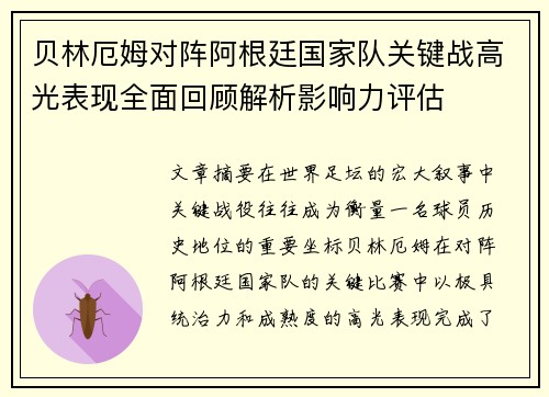 贝林厄姆对阵阿根廷国家队关键战高光表现全面回顾解析影响力评估