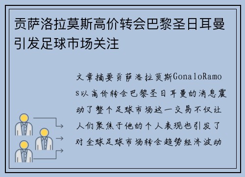贡萨洛拉莫斯高价转会巴黎圣日耳曼引发足球市场关注