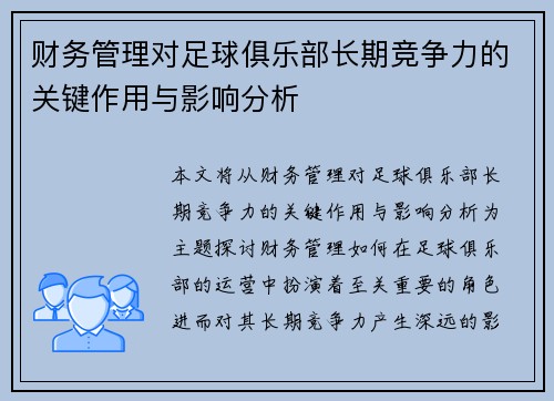 财务管理对足球俱乐部长期竞争力的关键作用与影响分析