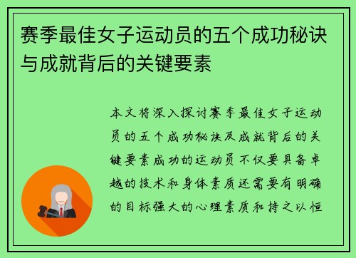 赛季最佳女子运动员的五个成功秘诀与成就背后的关键要素