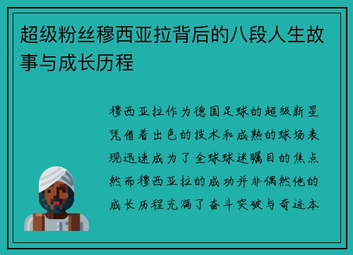超级粉丝穆西亚拉背后的八段人生故事与成长历程