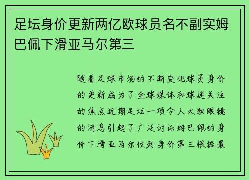 足坛身价更新两亿欧球员名不副实姆巴佩下滑亚马尔第三