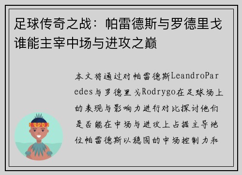 足球传奇之战：帕雷德斯与罗德里戈谁能主宰中场与进攻之巅