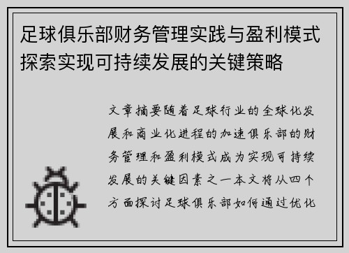 足球俱乐部财务管理实践与盈利模式探索实现可持续发展的关键策略