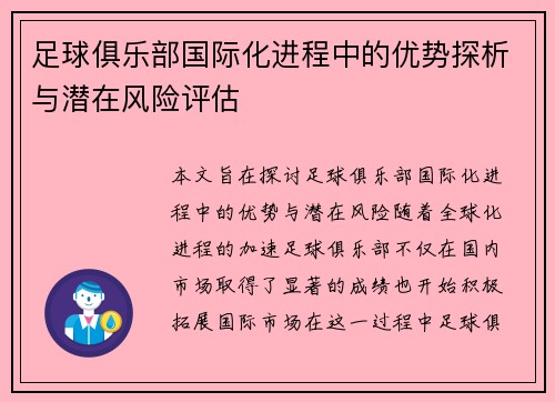 足球俱乐部国际化进程中的优势探析与潜在风险评估