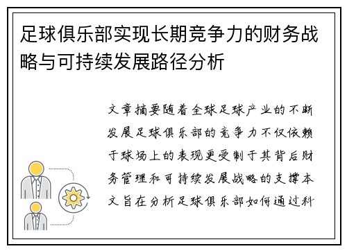 足球俱乐部实现长期竞争力的财务战略与可持续发展路径分析