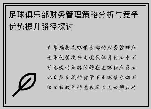 足球俱乐部财务管理策略分析与竞争优势提升路径探讨
