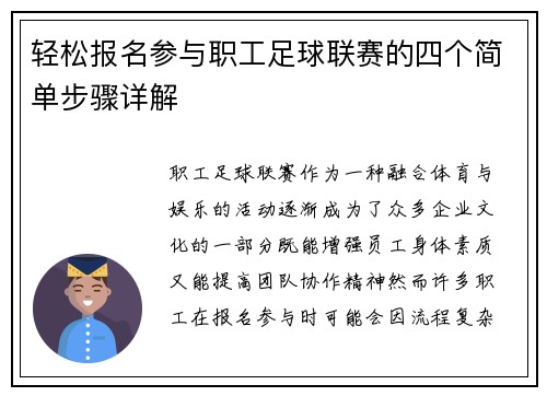 轻松报名参与职工足球联赛的四个简单步骤详解