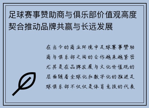 足球赛事赞助商与俱乐部价值观高度契合推动品牌共赢与长远发展
