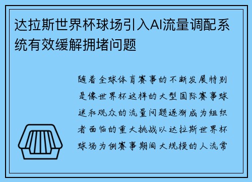达拉斯世界杯球场引入AI流量调配系统有效缓解拥堵问题