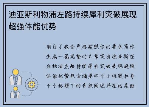 迪亚斯利物浦左路持续犀利突破展现超强体能优势