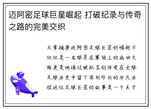 迈阿密足球巨星崛起 打破纪录与传奇之路的完美交织