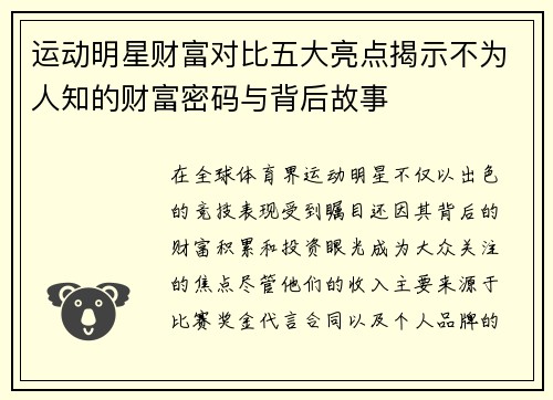 运动明星财富对比五大亮点揭示不为人知的财富密码与背后故事