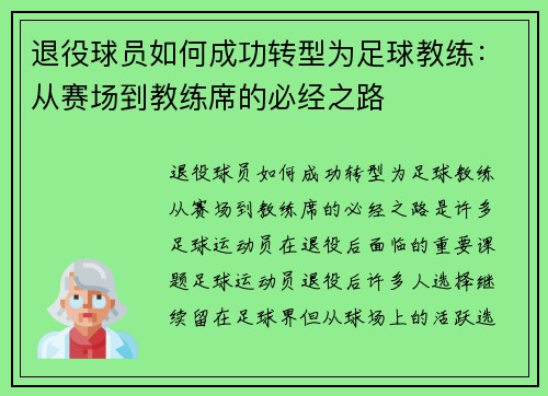退役球员如何成功转型为足球教练：从赛场到教练席的必经之路