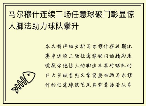 马尔穆什连续三场任意球破门彰显惊人脚法助力球队攀升