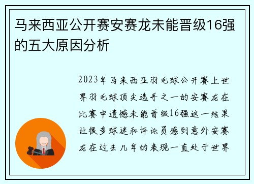 马来西亚公开赛安赛龙未能晋级16强的五大原因分析