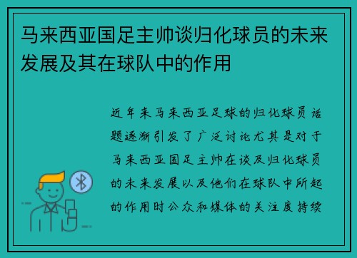 马来西亚国足主帅谈归化球员的未来发展及其在球队中的作用