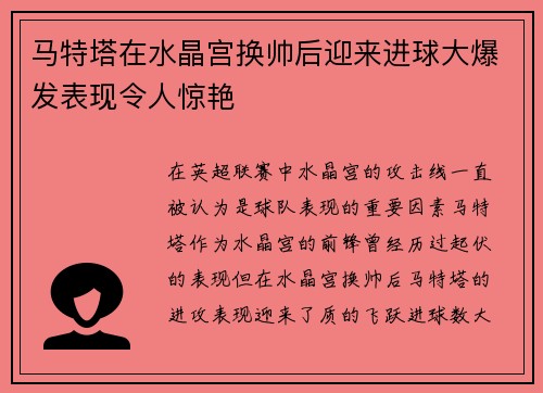马特塔在水晶宫换帅后迎来进球大爆发表现令人惊艳
