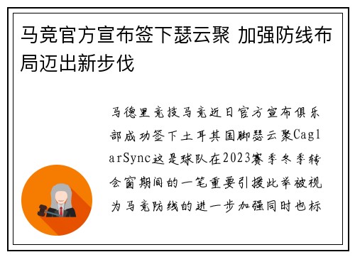马竞官方宣布签下瑟云聚 加强防线布局迈出新步伐