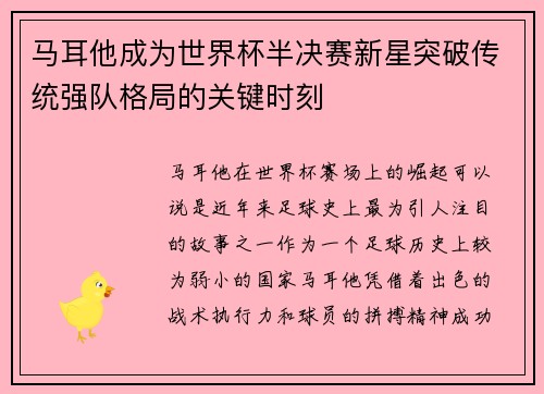 马耳他成为世界杯半决赛新星突破传统强队格局的关键时刻