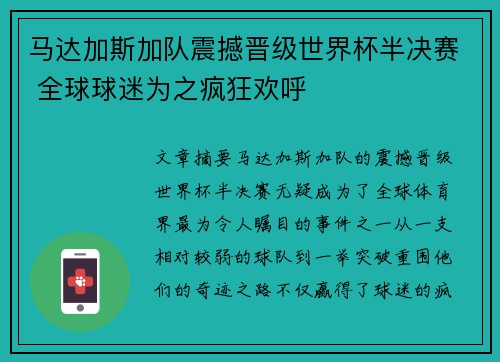 马达加斯加队震撼晋级世界杯半决赛 全球球迷为之疯狂欢呼