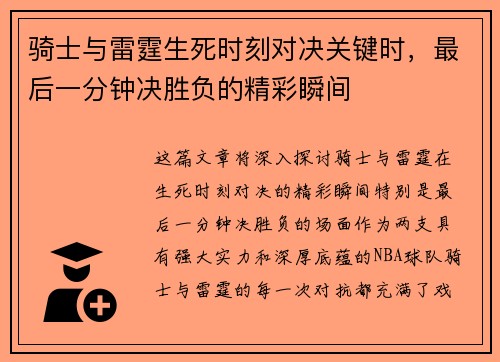 骑士与雷霆生死时刻对决关键时，最后一分钟决胜负的精彩瞬间