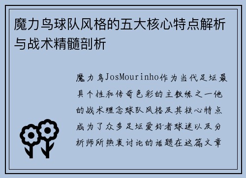 魔力鸟球队风格的五大核心特点解析与战术精髓剖析