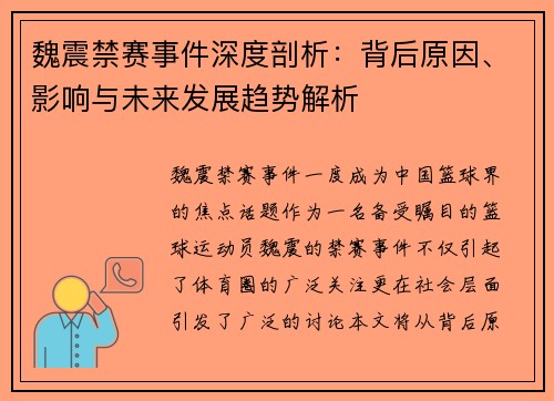 魏震禁赛事件深度剖析：背后原因、影响与未来发展趋势解析