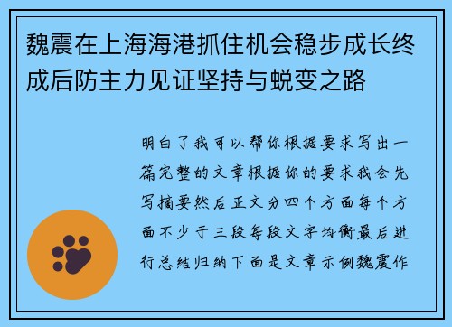 魏震在上海海港抓住机会稳步成长终成后防主力见证坚持与蜕变之路